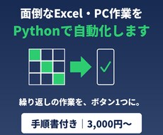 Excel・PC作業をPythonで自動化します イメージ1