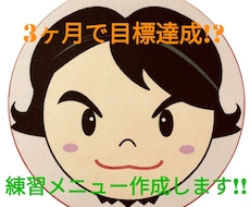 3ヶ月で目標達成する練習メニューを個別作成します イメージ1