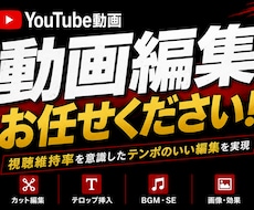 YouTubeの動画編集やります イメージ1