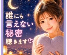 誰にも言えない秘密、優しく聴きます イメージ1