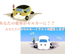 あなたの愛車がモルカーに！？イラスト描きます イメージ1