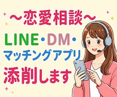 恋のお悩みとLINE添削、一緒に考えます 恋愛相談/マッチングアプリ/LINE添削/恋の後押しします♡