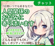 人間関係のお悩み★チャットで7日間 お話し聴きます イメージ1