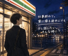 仕事終わりのお話をお聞きします イメージ1