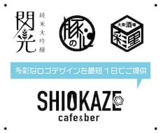 即デザイン・即納品・最速でロゴデザインお届けします イメージ1