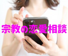 お相手が宗教で悩んでる方聞きます イメージ1