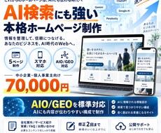 AI検索も意識した本格ホームページを制作しますます イメージ1