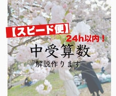 24時間以内に中学受験算数の丁寧な解説を作ります イメージ1