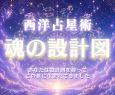 西洋占星術であなたの本質・才能・運命を読みます イメージ1