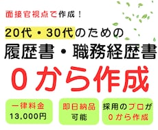 20代・30代の履歴書・職務経歴書を作成します AIには作れない"見せ方"で｜元面接官が構成から作成