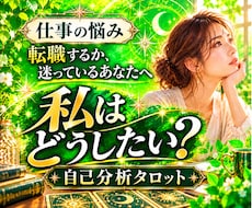 仕事の悩み｜転職に迷うあなたの本音を読み解きます イメージ1
