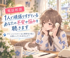 1人で頑張りすぎているあなたの不安や悩みを聴きます ゲイ・ノンバイナリー＆心理学生の私にお話してくれませんか？