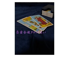 恋愛で悩まれてる方！タロットでその不安占います イメージ1