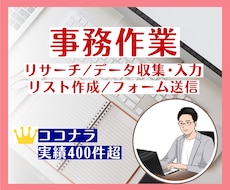 事務作業（リサーチ、データ収集・入力）を代行します 豊富な対応実績！WEB上の情報を何でもお調べします！