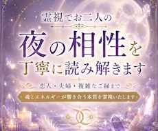 霊視でお二人の夜の相性を丁寧に読み解きます イメージ1