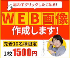 バナー・商品画像などWEB画像を作成します イメージ1