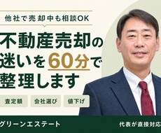 不動産売却の迷いを60分で整理します 査定額・会社選び・値下げの迷いに。代表が直接対応