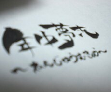 心にとまる言葉書きます 居酒屋のメニューに。壁紙にいかがですか？