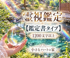 霊視霊聴◐真実の心の中の深層心理まで読み解きます 心が揺れるたび、手元で開けるあなた専用の鑑定書