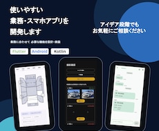 使いやすい業務・スマホアプリを開発します イメージ1