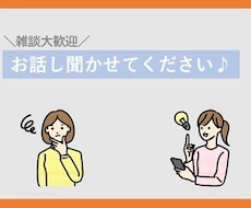 何でもお話しお聞きします イメージ1
