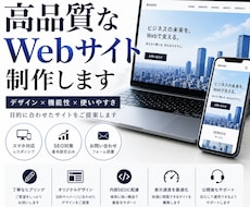 高品質なWebサイトを制作します イメージ1