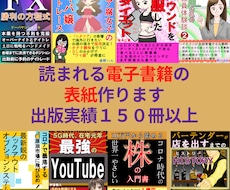 クリックされる電子書籍の表紙作成します 目を引く表紙を出版実績１５０冊以上のプロが作ります