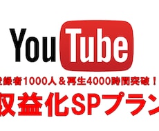 登録1000人＆4000時間＋ライセンス付与します 収益化条件突破後に格安でプロモーションを継続できる新プラン！