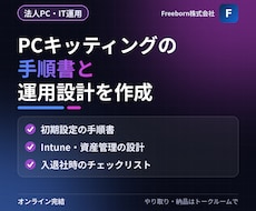 PCキッティングの手順書と運用設計を作成します イメージ1