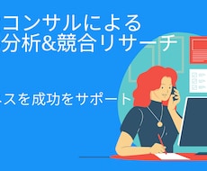 市場分析&競合リサーチ|ビジネス成功サポートします