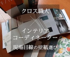 国家資格を持つクロス職人が壁紙を選びます ｜コーディネーター資格保有｜キレイが長もちする壁紙をご提案