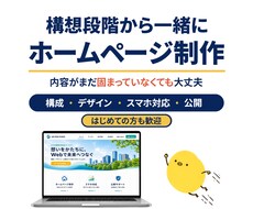 構想段階から小規模ホームページを制作します イメージ1