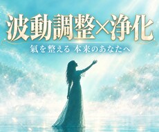 波動修正×浄化｜繰り返す不運の原因根本から変えます イメージ1
