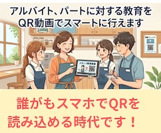 アルバイト、パートへ　QR動画がやり方教えます QRコードを自動生成ライブラリー化一瞬で検索・印刷できます。
