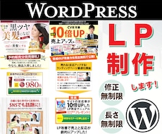 Wordpressで訴求力あるLP制作します 無料でお付けする特典がいっぱいです！