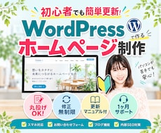 初心者安心！WordPressホームページ作ります 修正無制限！サイト更新マニュアル＆1ヶ月サポート付き