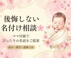 後悔しない名付け相談｜ママ目線でご提案します 読み・意味・呼びやすさまで整理。名付け本著者がご提案します