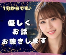 誰にも言えないことを何でも話せる女友達になります 1分からでもOK！優しく寄り添います/話し相手/雑談/愚痴