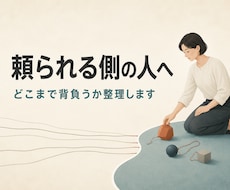 頼られる側の人の責任範囲を整理します 誰の問題か、どこまで背負うかを一緒に整理します