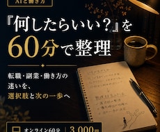 何したらいい？を60分で整理します イメージ1