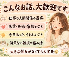 愚痴も雑談も、気軽に話せる相手になります イメージ1