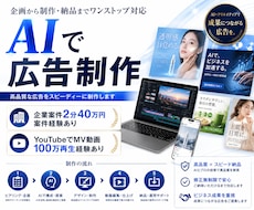 AIでスピード高クオリティでCM作成します 企業案件2分40万円案件経験あり