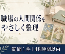 タロットで職場の人間関係を読み解きます 無理をしすぎず、働きやすい関わり方を考える。