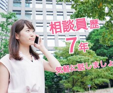 日頃の悩みや相談、恋の悩みお聞きします イメージ1