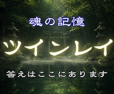 ツインレイ鑑定｜二人の魂に刻まれた記憶を視ます なぜ出会ったのか。なぜ離れても心に残るのか。全てお伝えします