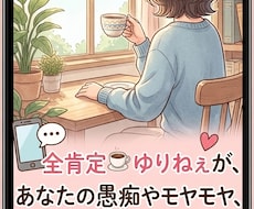全肯定、全部聞き、スッキリさせちゃいます イメージ1