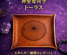 神聖幾何学トーラスのレザートレイ制作します イメージ1