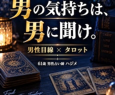 男の気持ちを男性占い師が読み解きます イメージ1
