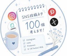 SNS投稿ネタを100個考えます イメージ1