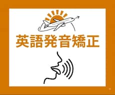 英語の発音をネイティブに近づけるレッスンをします イメージ1